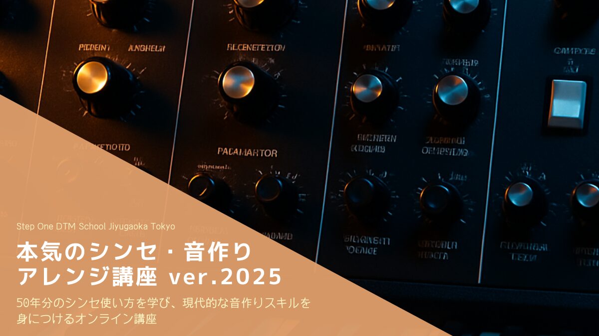 本気のシンセ音作りアレンジオンライン講座