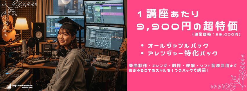 1講座あたり9,900円の超特化オールジャンルパックアレンジャー特化パック楽曲制作・アレンジ・劇伴・理論・ソフト音源活用まであらゆるDTMスキルを1つのパックで網羅！
