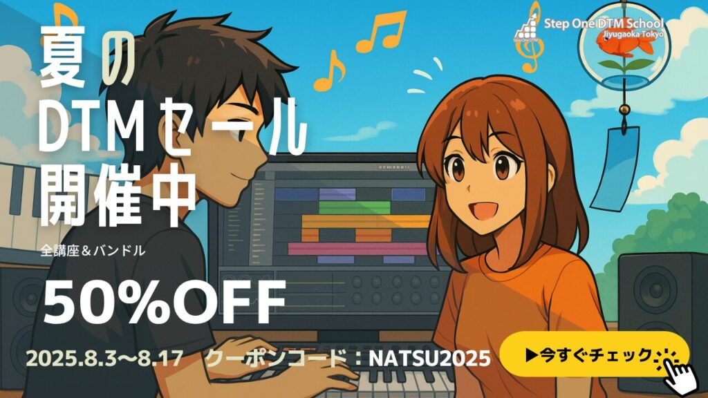 夏のDTMセール開催中全講座バンドル50%Off