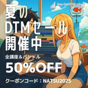 夏のDTMセール開催中