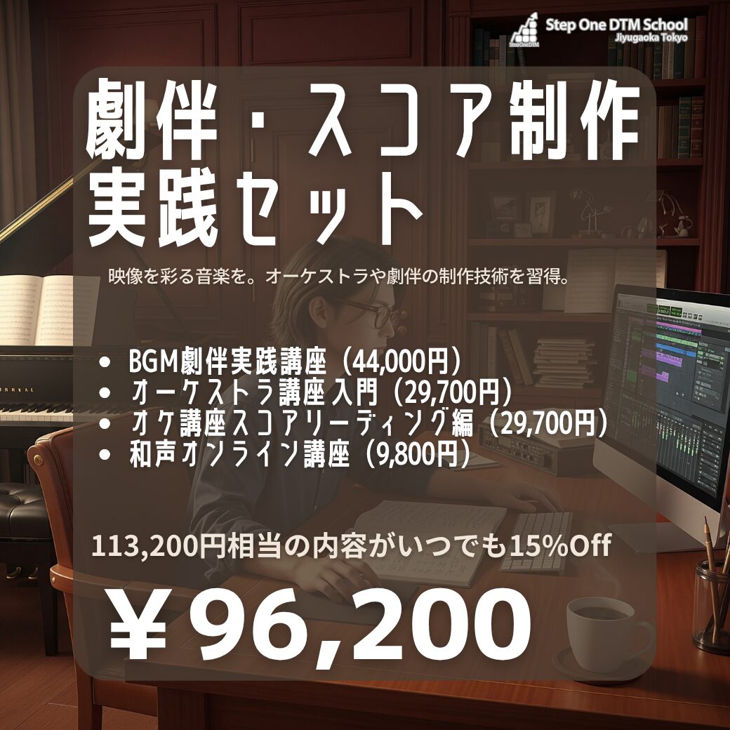 劇伴・スコア制作 実践セット バナー