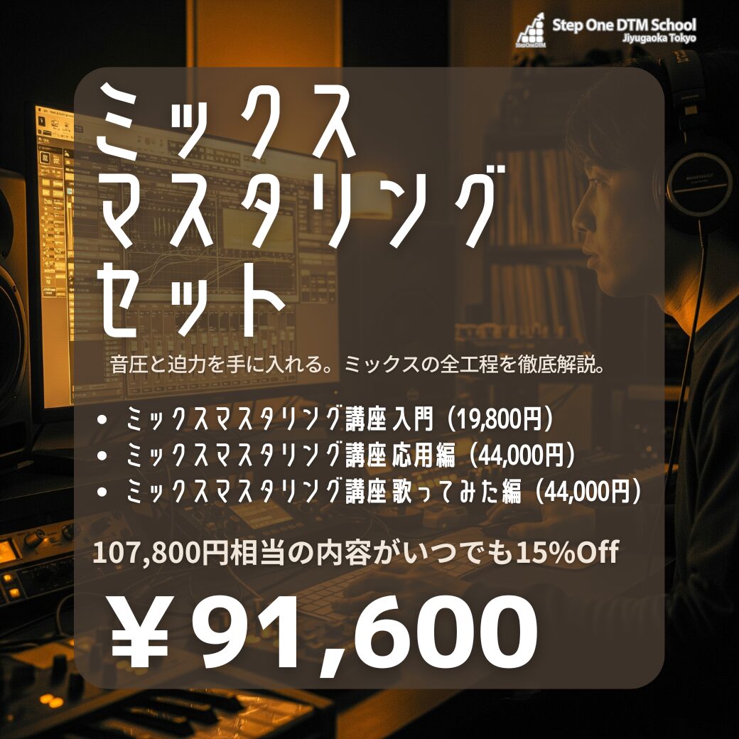 ミックスマスタリングセット バナー