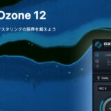 【レビュー】iZotope Ozone 12の新機能・音の傾向・最小限の価格情報と買い方