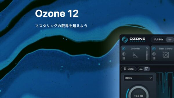 【レビュー】iZotope Ozone 12の新機能・音の傾向・最小限の価格情報と買い方
