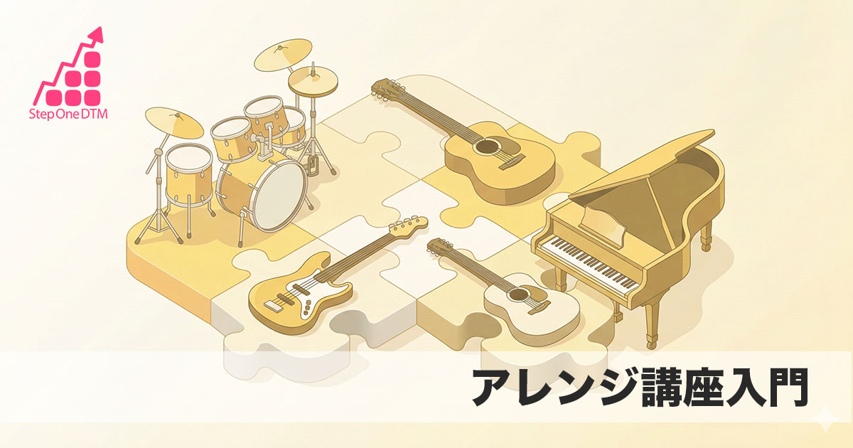 アレンジ講座 入門