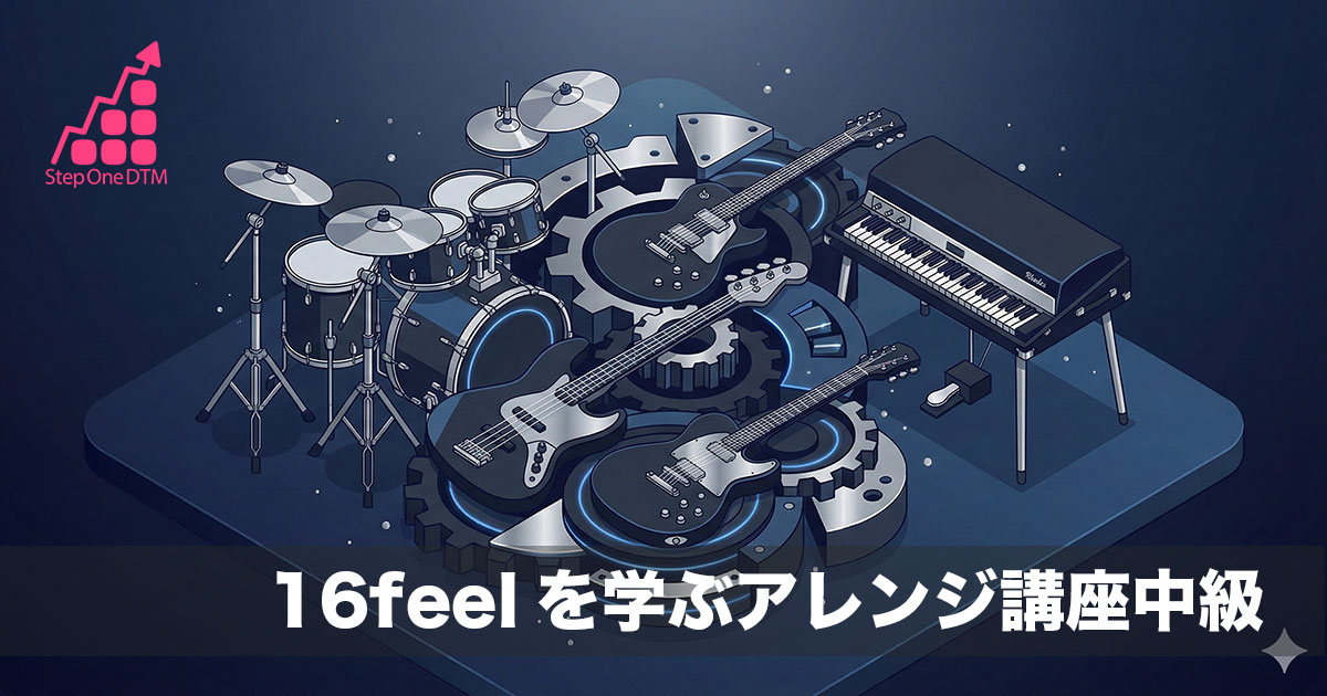 アレンジ講座 中級編 16feel