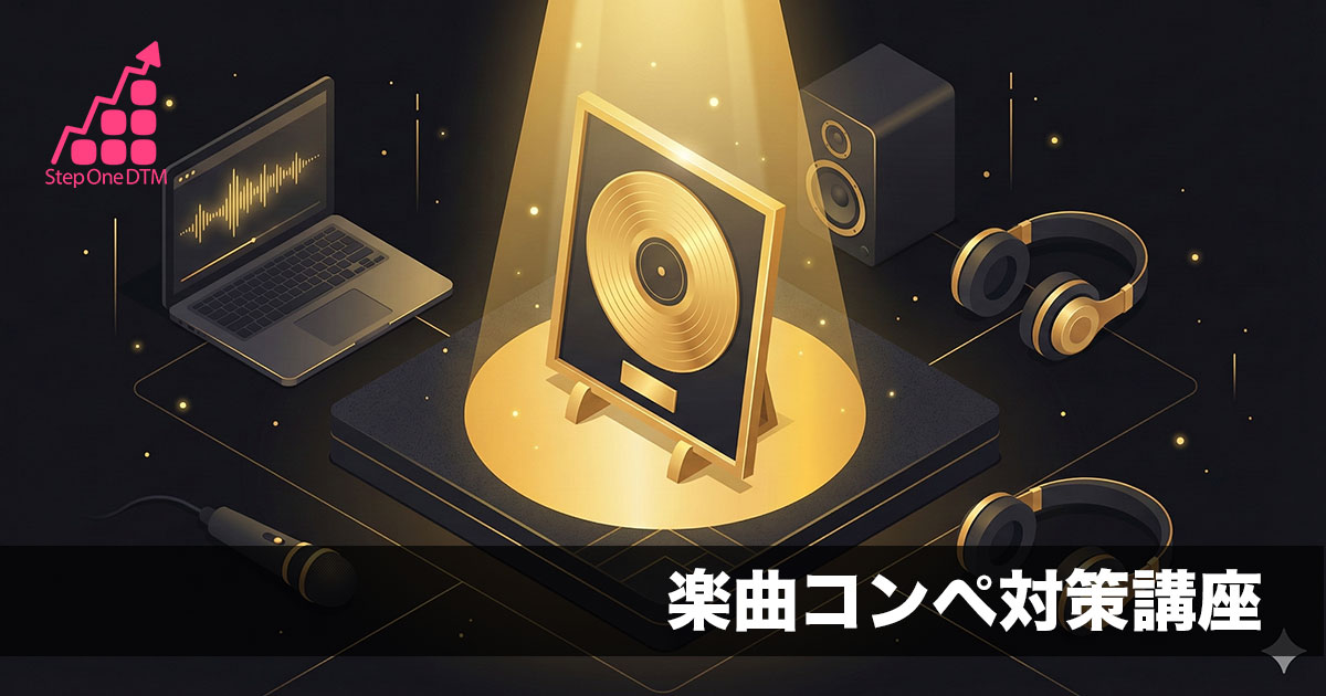 楽曲コンペ対策講座