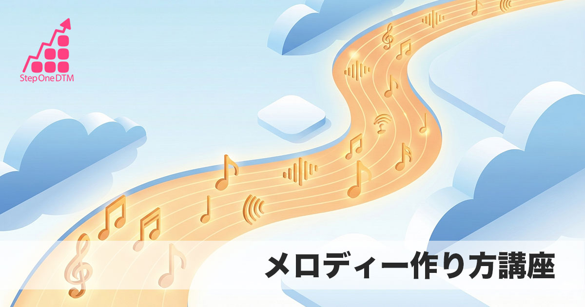 DTM初心者のためのメロディー作り方講座