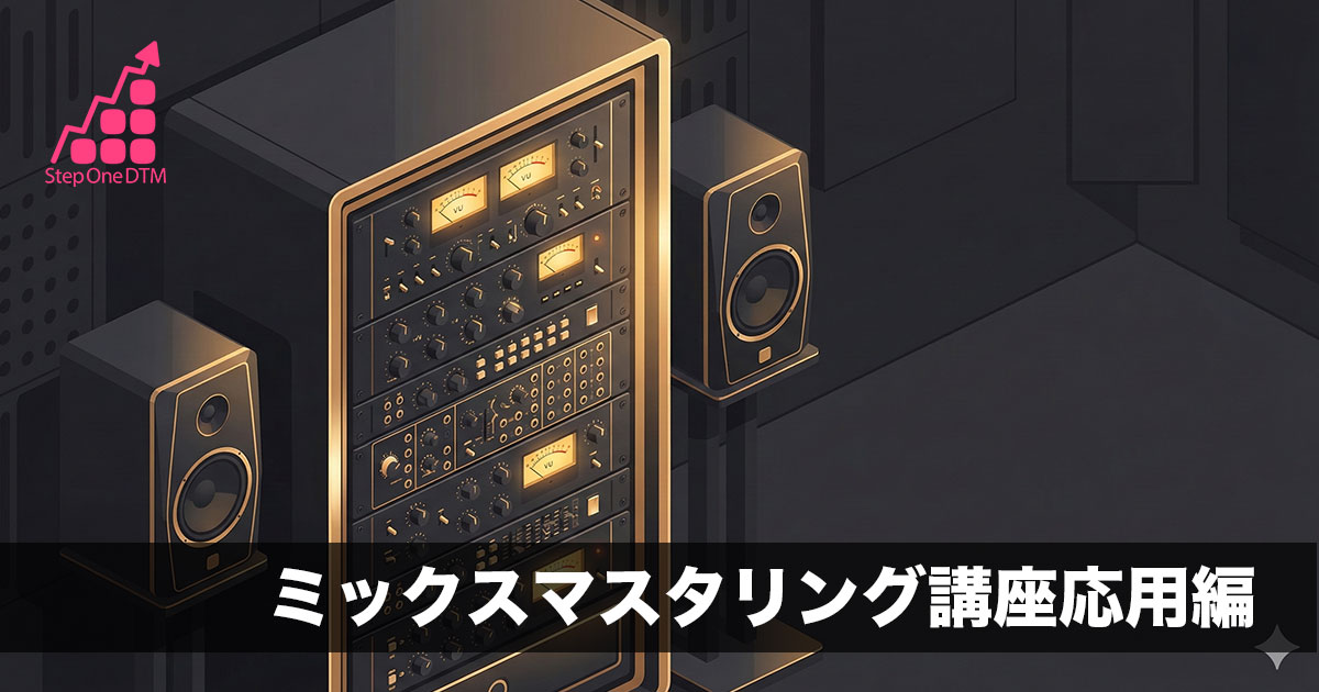 ミックスマスタリング講座 応用編