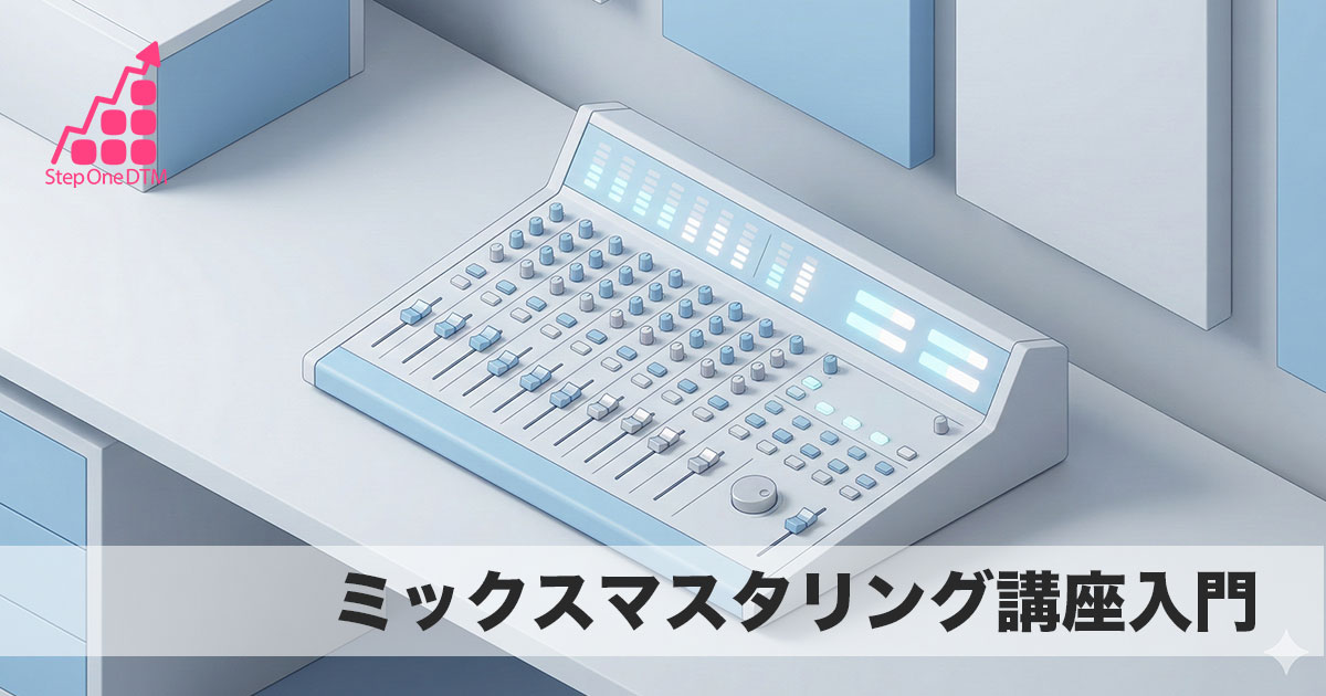 ミックスマスタリング講座 入門