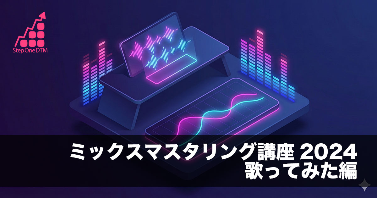 ミックスマスタリング講座 歌ってみた編