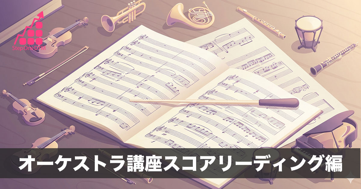 スコアリーディング講座