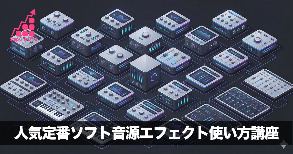 人気定番ソフト音源使い方講座