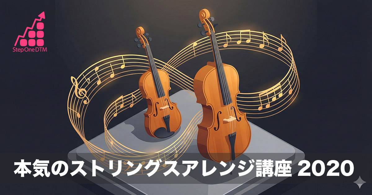 ストリングスアレンジ講座 2020