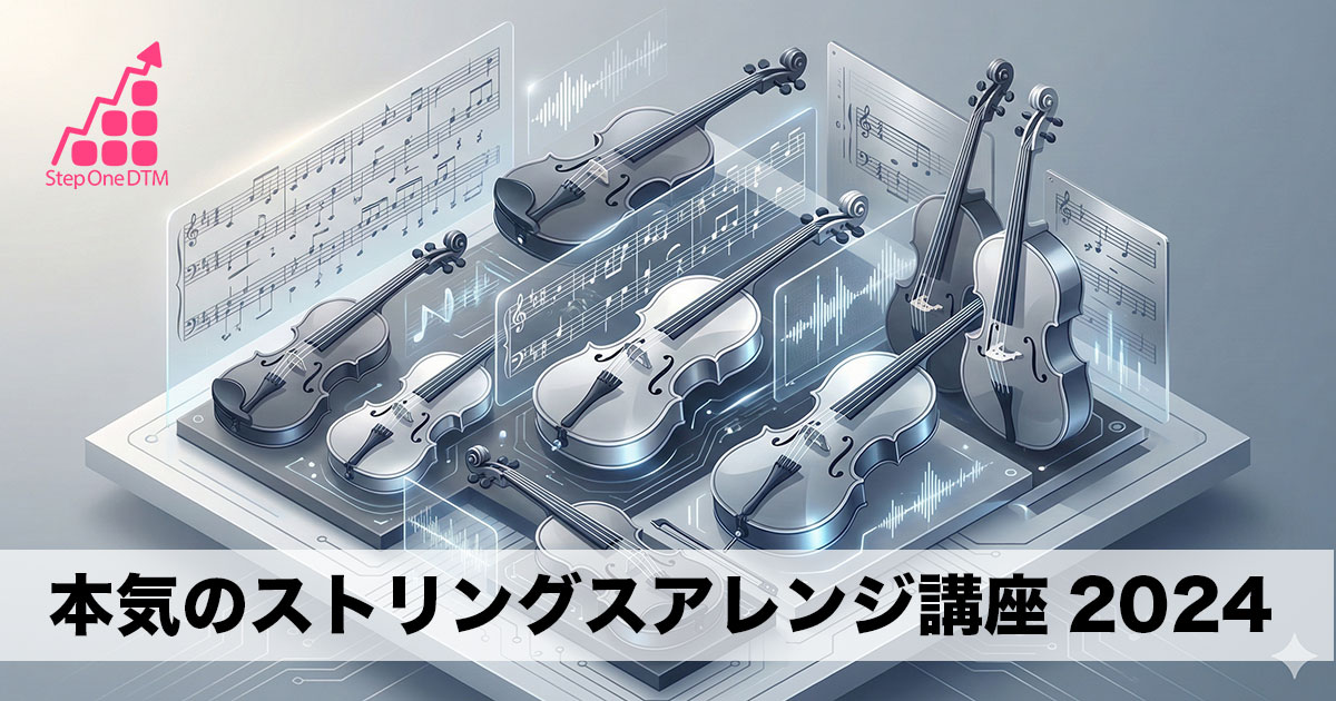 本気のストリングスアレンジ講座2024
