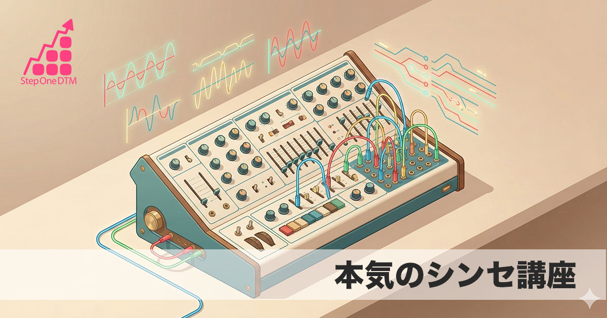 本気のシンセ講座