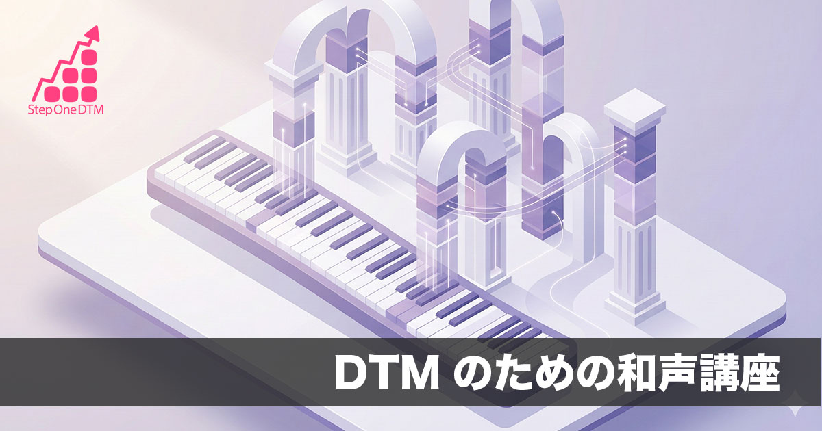 DTMのための和声オンライン講座