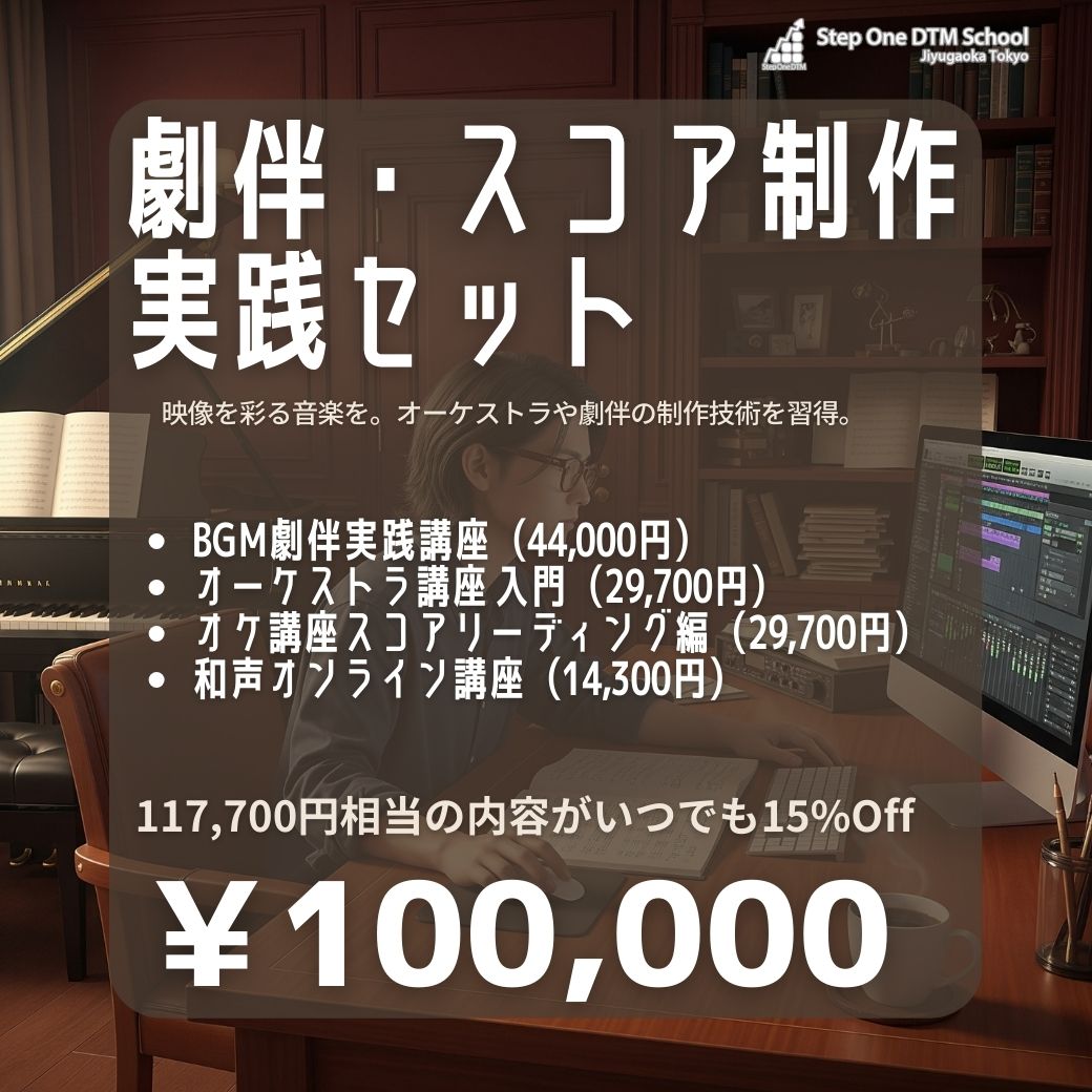 劇伴・スコア制作実践セット