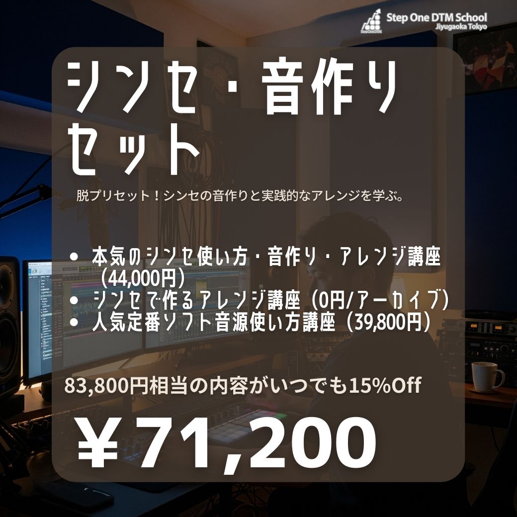 シンセ・音作りセット