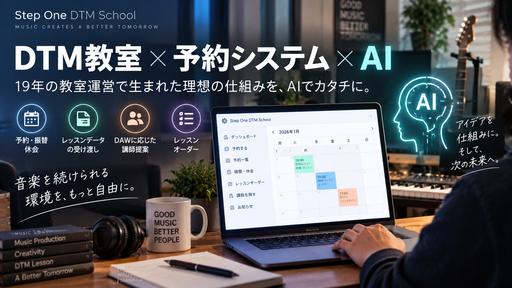 DTM教室 x 予約システム x AI